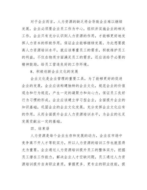 人力资源毕业论文范文.docx