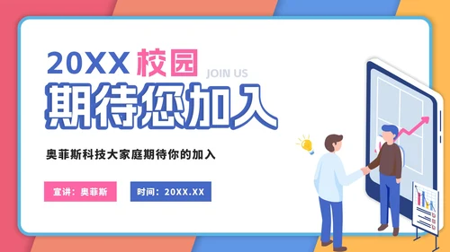 校园招聘宣讲会PPT模板