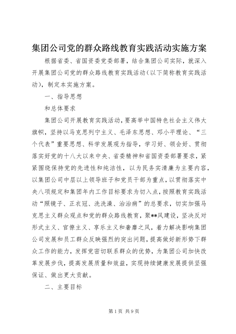 集团公司党的群众路线教育实践活动实施方案.docx