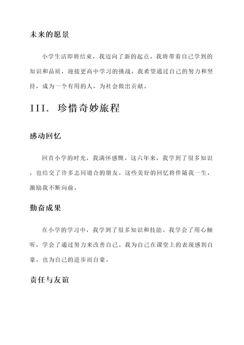 扉页上的小学毕业成长感言