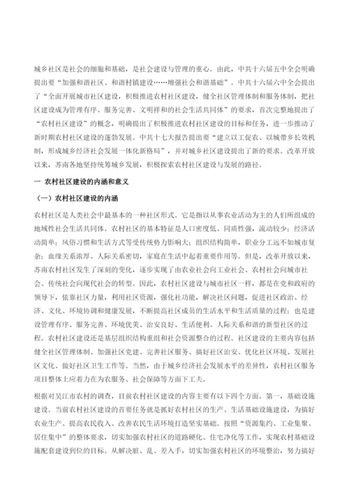 苏南城乡一体化与农村社区建设.docx