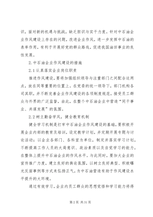 关于加强中石油企业作风建设的思考.docx