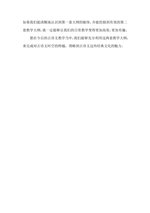 跨越时空，领略无限风情--浅析部编版八年级下册第六单元两套大纲.docx