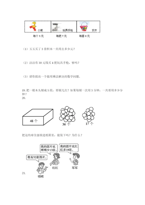 二年级上册数学应用题100道（考试直接用）.docx
