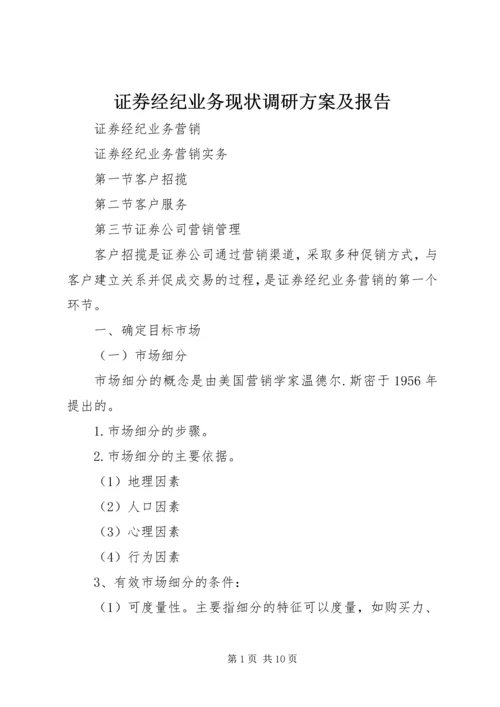 证券经纪业务现状调研方案及报告 (3).docx