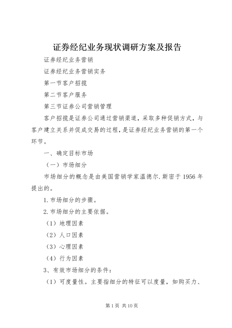 证券经纪业务现状调研方案及报告 (3).docx