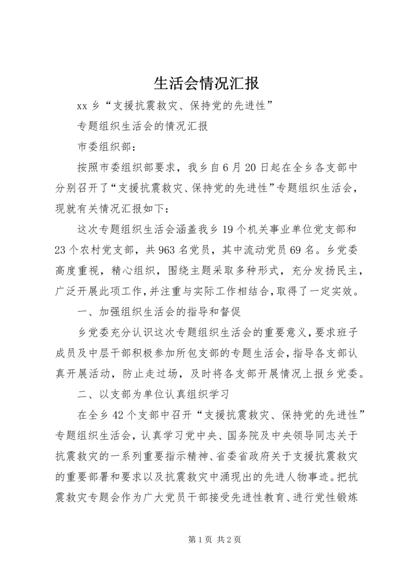 生活会情况汇报 (3).docx