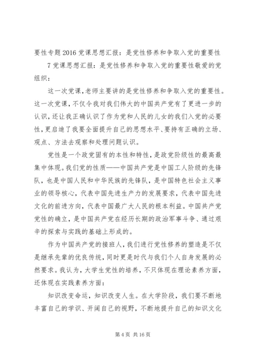 党课思想汇报-是党性修养和争取入党的重要性_1.docx