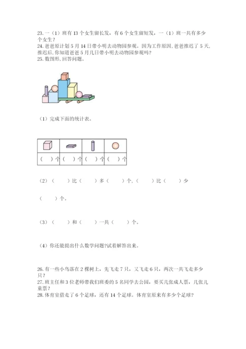 小学一年级数学应用题大全【真题汇编】.docx