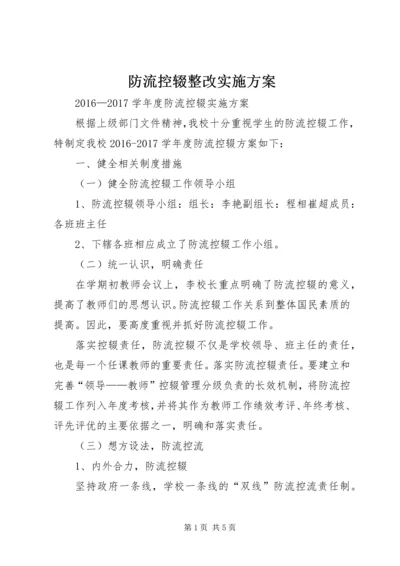 防流控辍整改实施方案 (4).docx