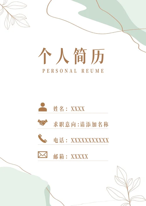 小清新简历封面简约模板