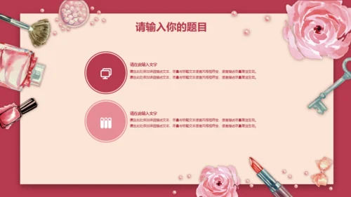 粉红美容化妆品新品发布会通用PPT模板