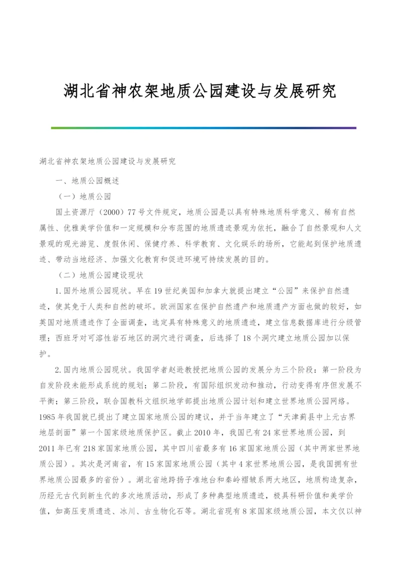 湖北省神农架地质公园建设与发展研究.docx