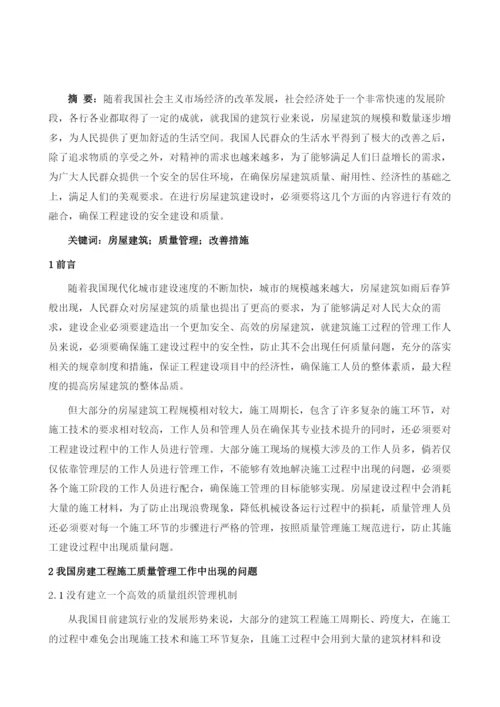 试论房屋建筑质量管理的提升措施.docx