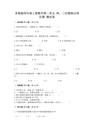 苏教版四年级上册数学第二单元 两、三位数除以两位数 测试卷附参考答案【培优b卷】.docx