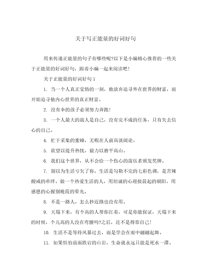 关于写正能量的好词好句
