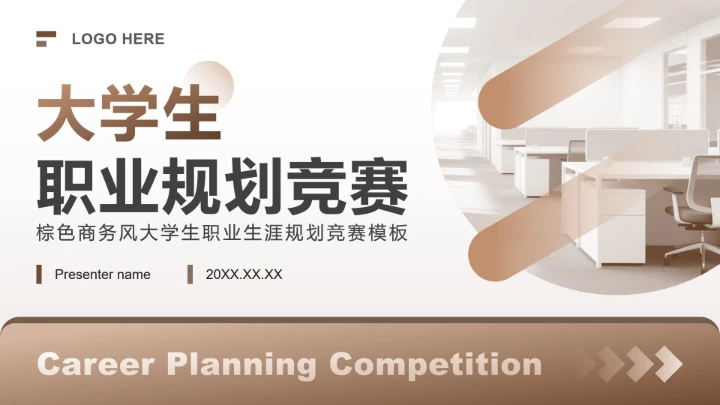 棕色商务风大学生职业生涯规划竞赛PPT模板
