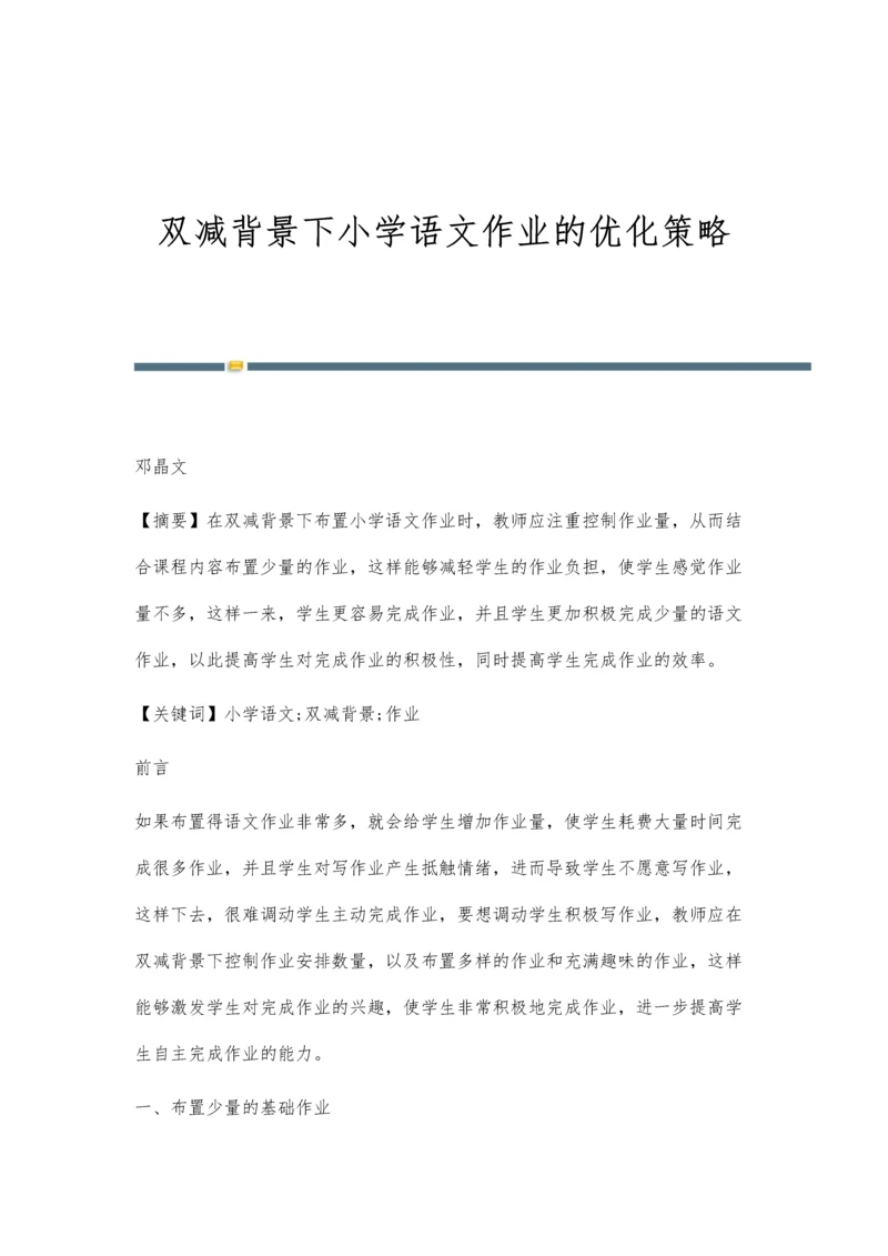 双减背景下小学语文作业的优化策略.docx