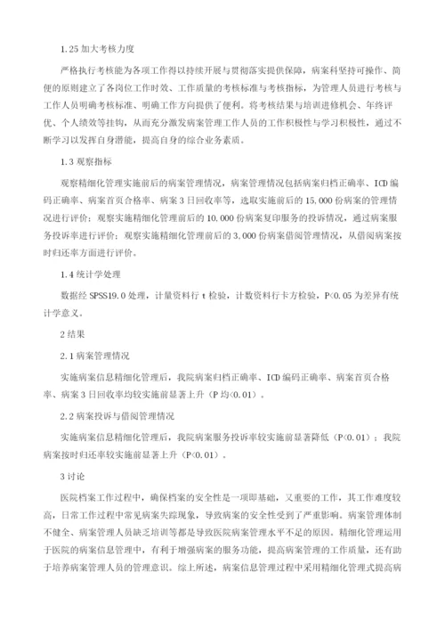 病案信息在医院精细化管理中的实践与探讨1.docx