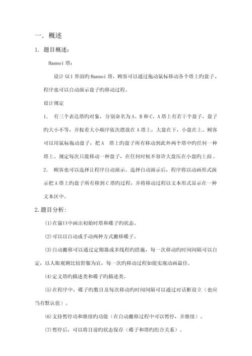 Java优质课程设计基础报告汉诺塔.docx