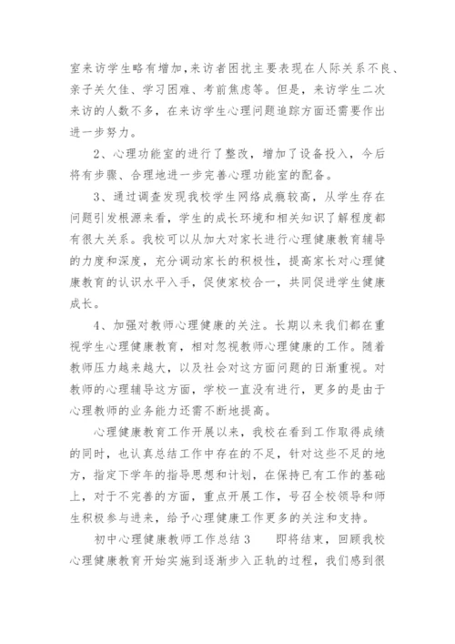 初中心理健康教师工作总结.docx