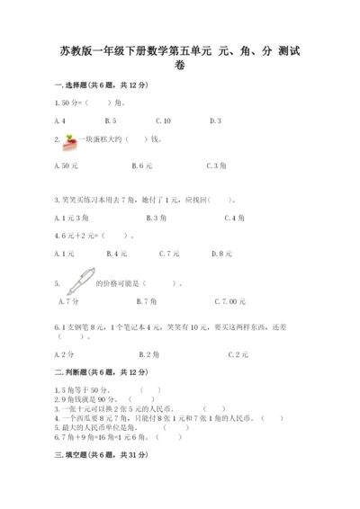 苏教版一年级下册数学第五单元-元、角、分-测试卷带下载答案.docx