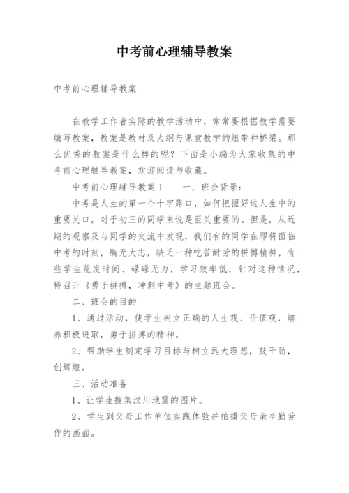 中考前心理辅导教案.docx