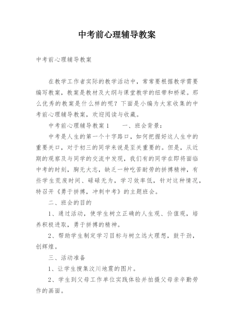 中考前心理辅导教案.docx