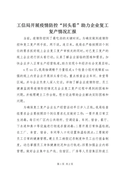 工信局开展疫情防控“回头看”助力企业复工复产情况汇报 (2).docx