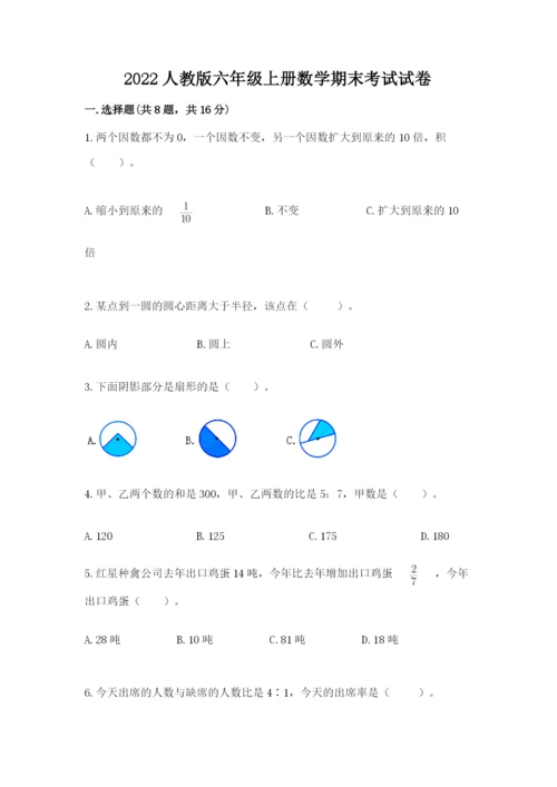 2022人教版六年级上册数学期末考试试卷（全优）.docx