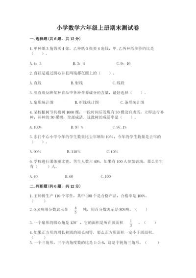 小学数学六年级上册期末测试卷（b卷）word版.docx