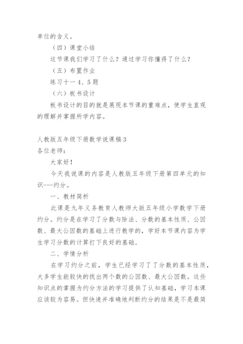 五年级下册数学说课稿.docx