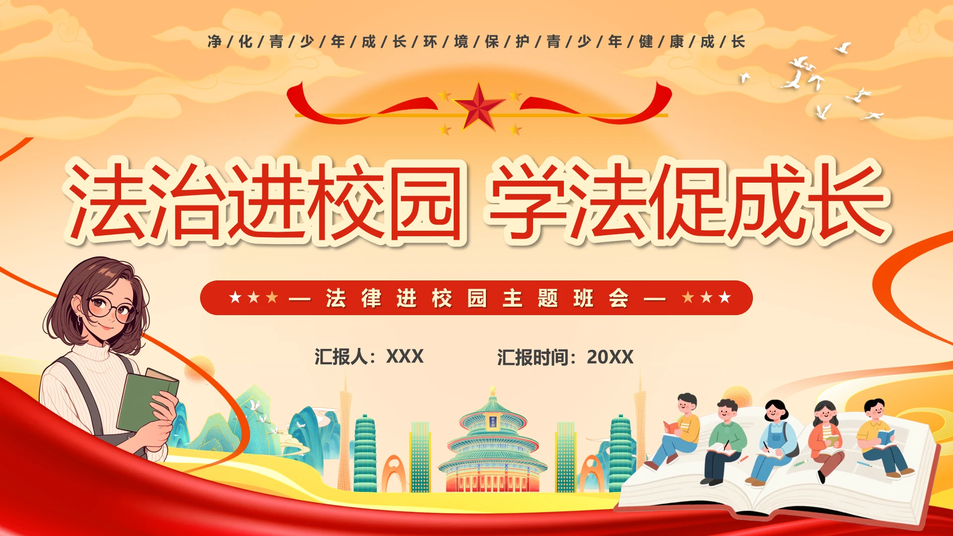 中小学法治进校园法律进校园法律科普主题班会PPT