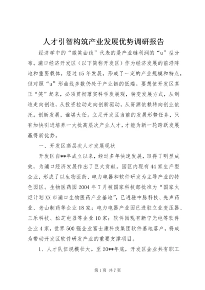 人才引智构筑产业发展优势调研报告.docx