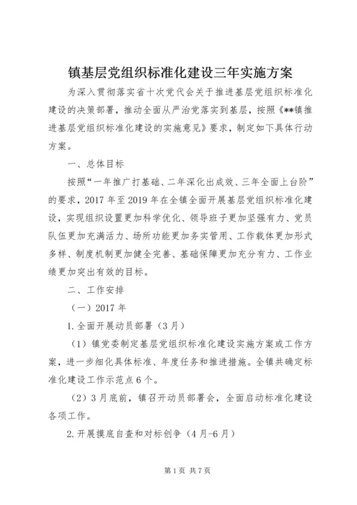 镇基层党组织标准化建设三年实施方案.docx