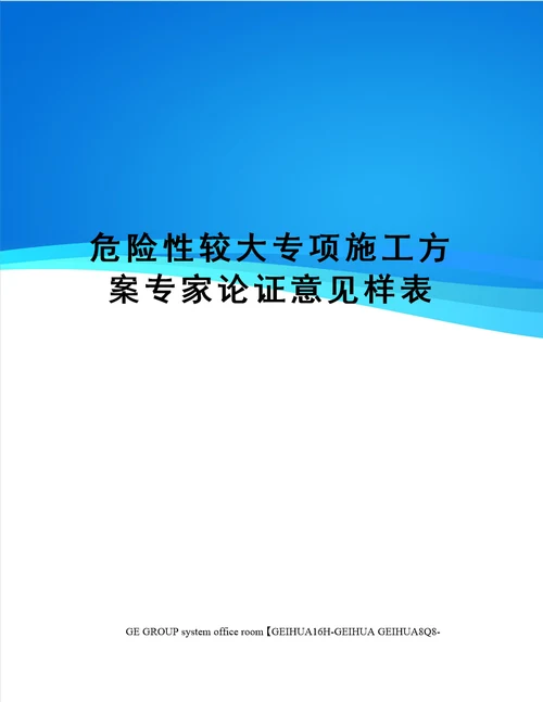 危险性较大专项施工方案专家论证意见样表