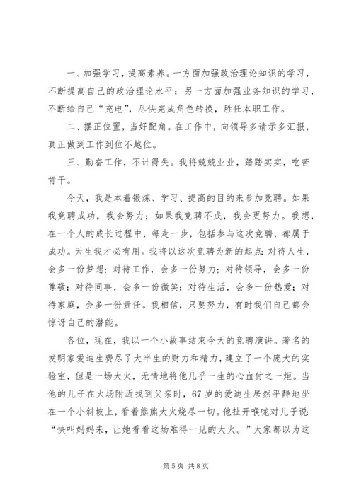 办公室主任职位竞聘演讲稿范文.docx