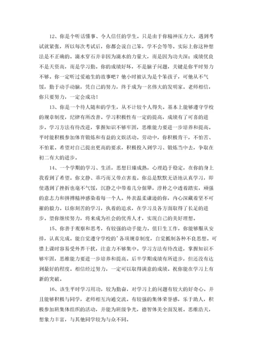 中学生综合素质评价评语大全.docx