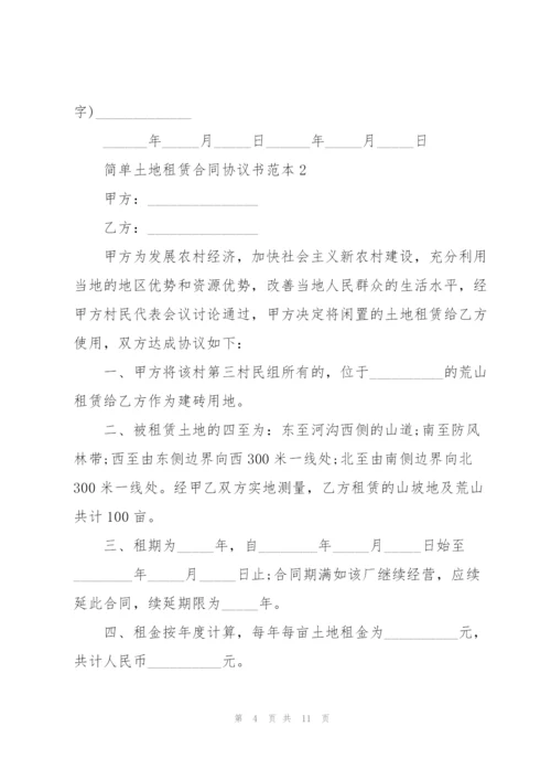 简单土地租赁合同协议书范本3篇.docx