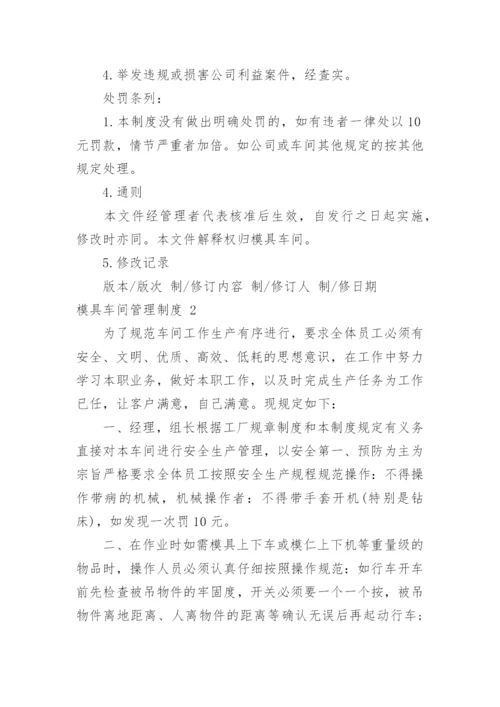 模具车间管理制度.docx