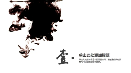 水墨黑天鹅中国风通用PPT模板