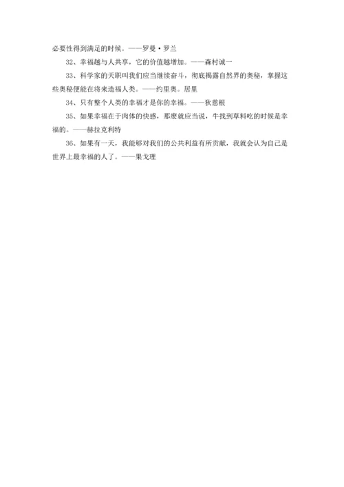 有关幸福的格言.docx