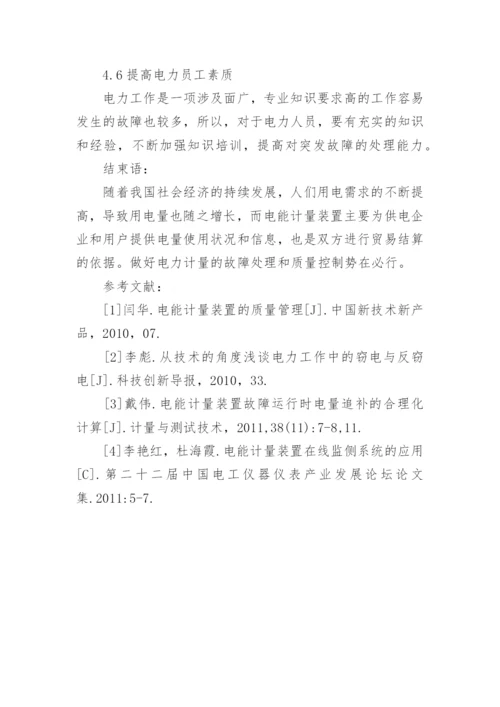 电能计量故障论文.docx