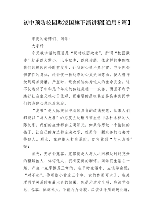 初中预防校园欺凌国旗下演讲稿【通用8篇】.docx