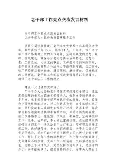 老干部工作亮点交流发言材料.docx