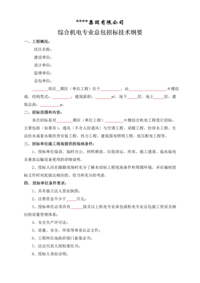 综合机电专业总包招标技术纲要.docx