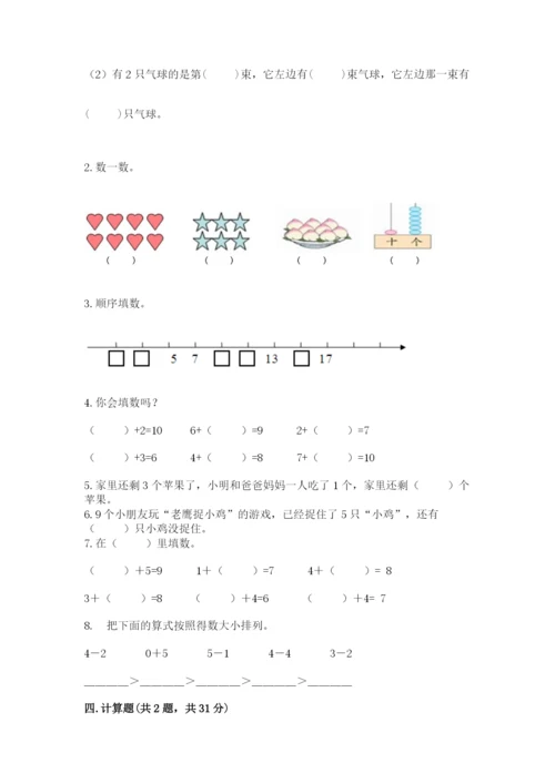 小学数学一年级上册期末测试卷精品（夺分金卷）.docx