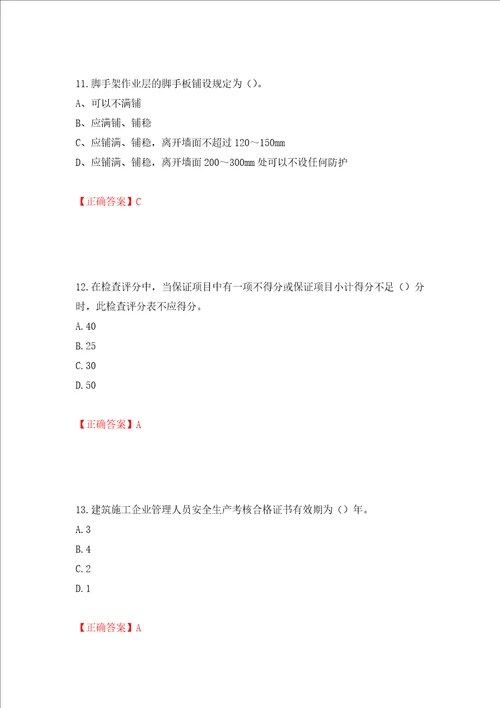 2022年建筑施工专职安全员安全员C证全国通用题库押题训练卷含答案第42套