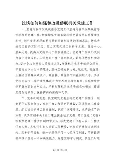 浅谈如何加强和改进侨联机关党建工作.docx