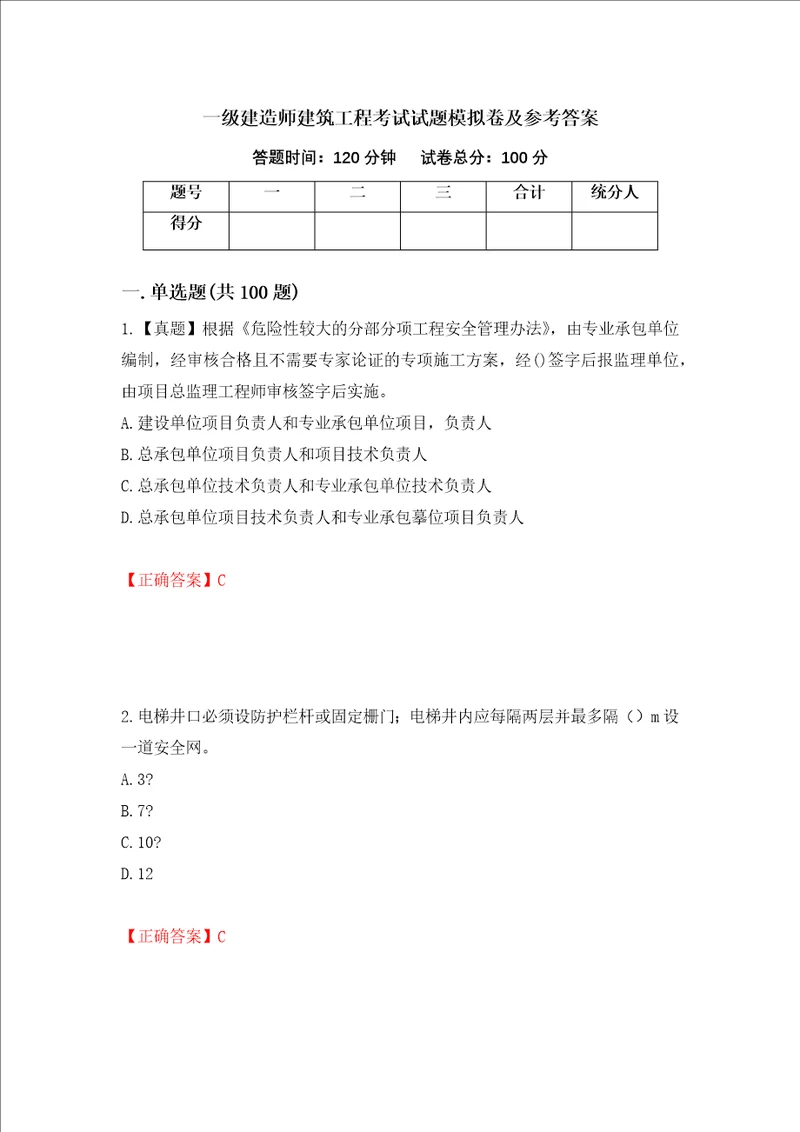 一级建造师建筑工程考试试题模拟卷及参考答案第88期